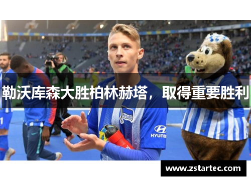 勒沃库森大胜柏林赫塔，取得重要胜利