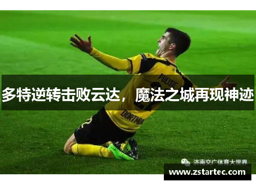 多特逆转击败云达，魔法之城再现神迹