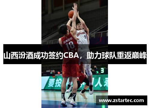 山西汾酒成功签约CBA，助力球队重返巅峰