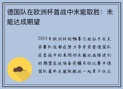 德国队在欧洲杯首战中未能取胜：未能达成期望