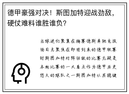 德甲豪强对决！斯图加特迎战劲敌，硬仗难料谁胜谁负？
