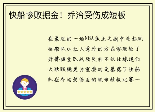 快船惨败掘金！乔治受伤成短板