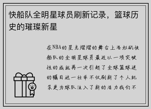 快船队全明星球员刷新记录，篮球历史的璀璨新星