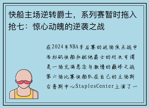 快船主场逆转爵士，系列赛暂时拖入抢七：惊心动魄的逆袭之战