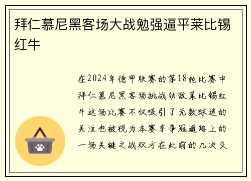 拜仁慕尼黑客场大战勉强逼平莱比锡红牛