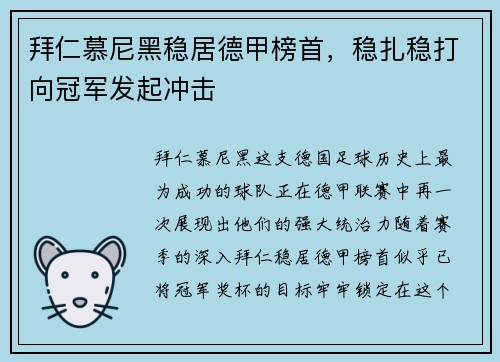 拜仁慕尼黑稳居德甲榜首，稳扎稳打向冠军发起冲击