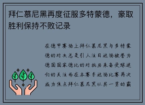 拜仁慕尼黑再度征服多特蒙德，豪取胜利保持不败记录