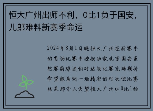恒大广州出师不利，0比1负于国安，儿郎难料新赛季命运