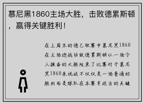 慕尼黑1860主场大胜，击败德累斯顿，赢得关键胜利！