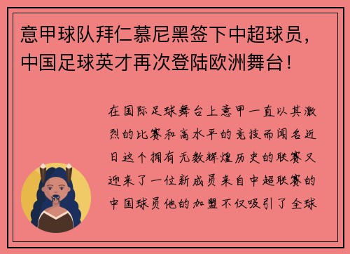 意甲球队拜仁慕尼黑签下中超球员，中国足球英才再次登陆欧洲舞台！