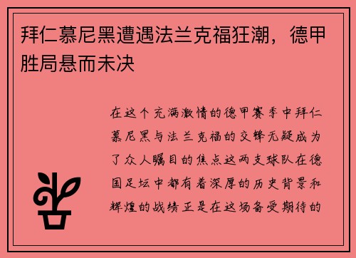 拜仁慕尼黑遭遇法兰克福狂潮，德甲胜局悬而未决