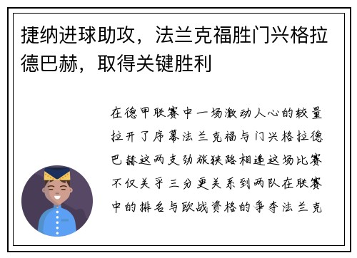捷纳进球助攻，法兰克福胜门兴格拉德巴赫，取得关键胜利