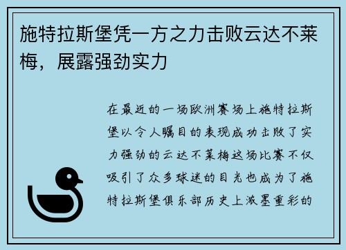 施特拉斯堡凭一方之力击败云达不莱梅，展露强劲实力