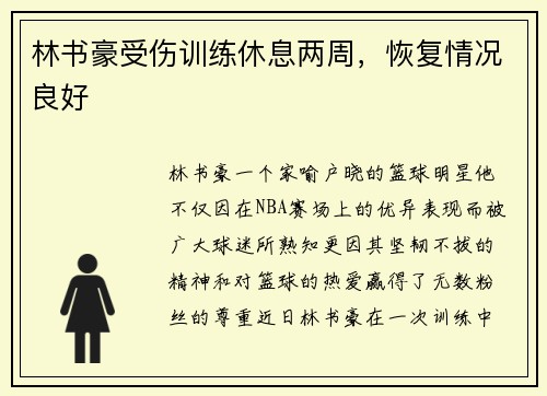 林书豪受伤训练休息两周，恢复情况良好