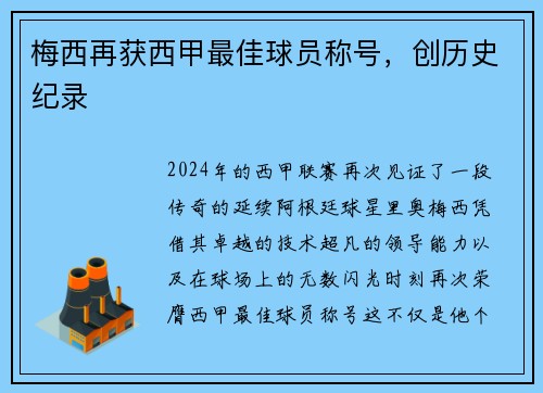 梅西再获西甲最佳球员称号，创历史纪录