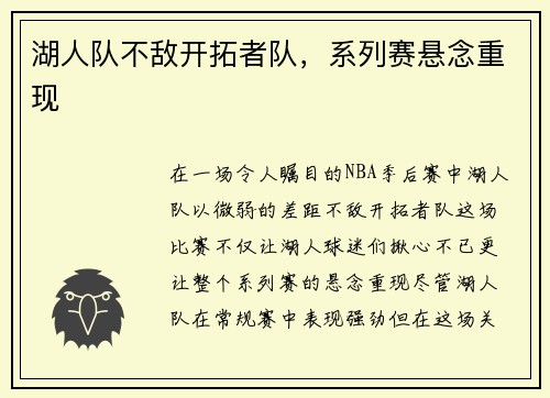 湖人队不敌开拓者队，系列赛悬念重现