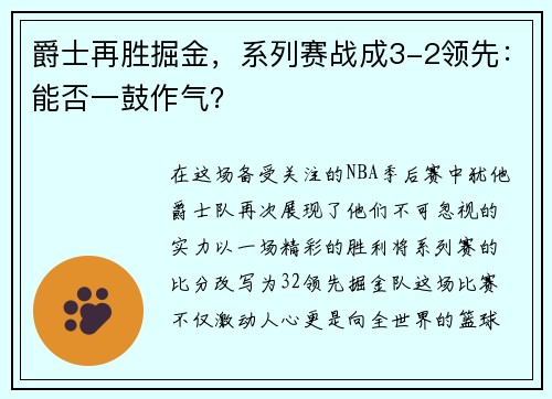 爵士再胜掘金，系列赛战成3-2领先：能否一鼓作气？