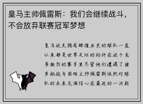 皇马主帅佩雷斯：我们会继续战斗，不会放弃联赛冠军梦想