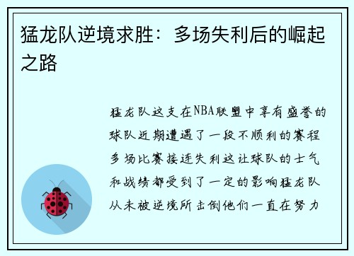 猛龙队逆境求胜：多场失利后的崛起之路