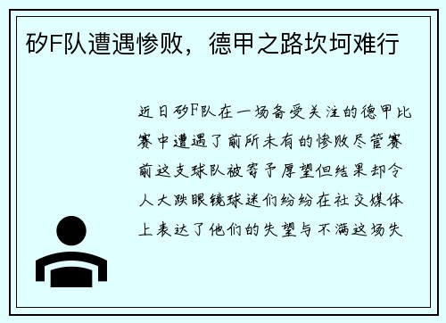 矽F队遭遇惨败，德甲之路坎坷难行