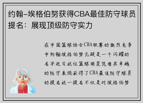 约翰-埃格伯努获得CBA最佳防守球员提名：展现顶级防守实力