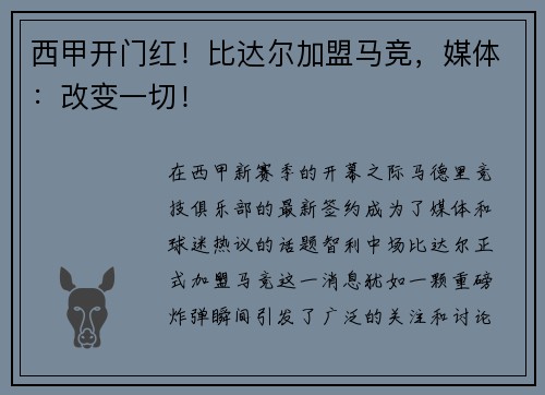 西甲开门红！比达尔加盟马竞，媒体：改变一切！