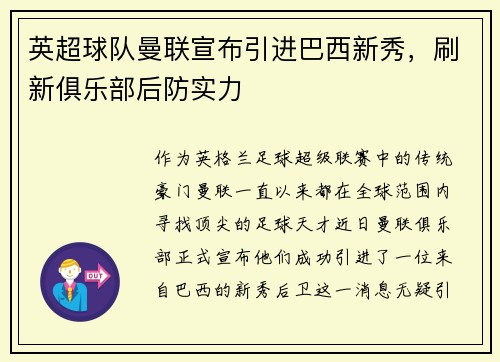 英超球队曼联宣布引进巴西新秀，刷新俱乐部后防实力