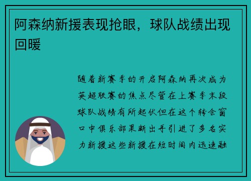 阿森纳新援表现抢眼，球队战绩出现回暖
