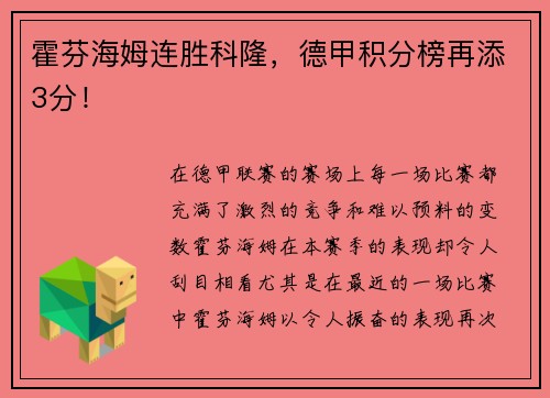 霍芬海姆连胜科隆，德甲积分榜再添3分！