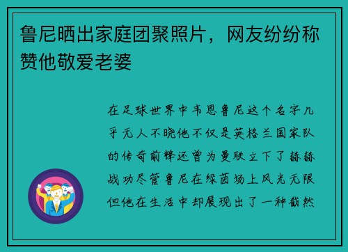 鲁尼晒出家庭团聚照片，网友纷纷称赞他敬爱老婆