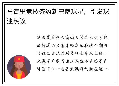 马德里竞技签约新巴萨球星，引发球迷热议