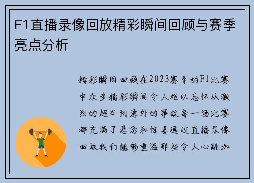 F1直播录像回放精彩瞬间回顾与赛季亮点分析