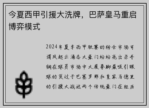 今夏西甲引援大洗牌，巴萨皇马重启博弈模式