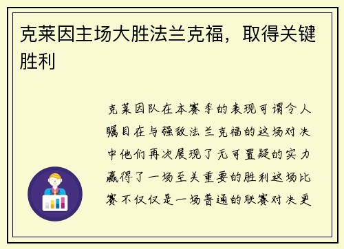 克莱因主场大胜法兰克福，取得关键胜利