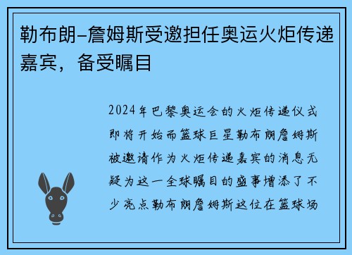 勒布朗-詹姆斯受邀担任奥运火炬传递嘉宾，备受瞩目