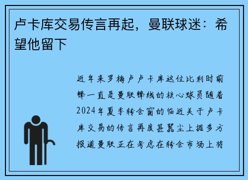 卢卡库交易传言再起，曼联球迷：希望他留下