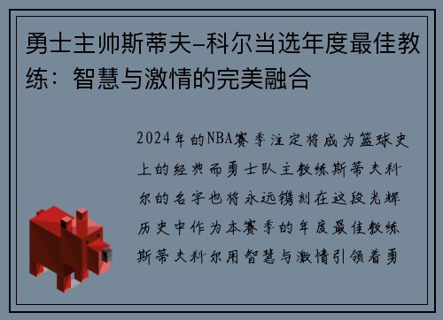 勇士主帅斯蒂夫-科尔当选年度最佳教练：智慧与激情的完美融合