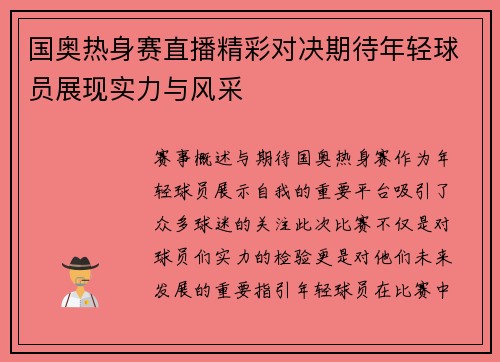 国奥热身赛直播精彩对决期待年轻球员展现实力与风采