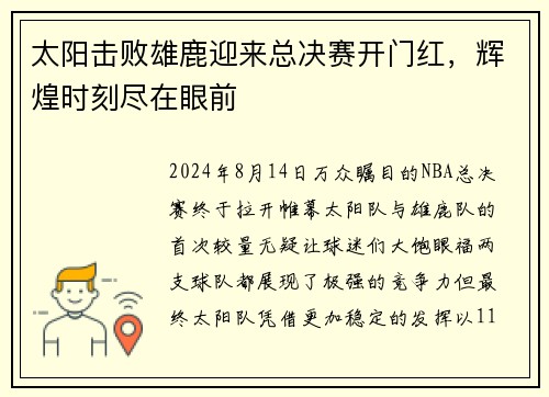 太阳击败雄鹿迎来总决赛开门红，辉煌时刻尽在眼前