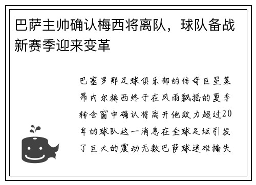 巴萨主帅确认梅西将离队，球队备战新赛季迎来变革
