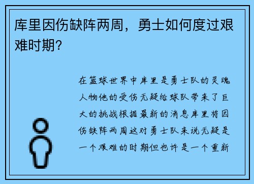 库里因伤缺阵两周，勇士如何度过艰难时期？