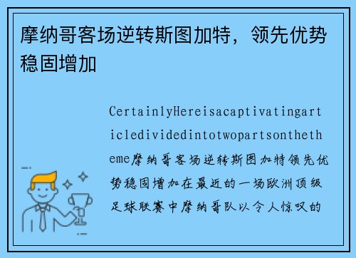 摩纳哥客场逆转斯图加特，领先优势稳固增加