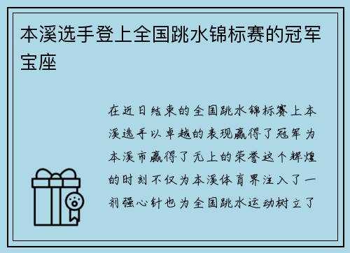 本溪选手登上全国跳水锦标赛的冠军宝座