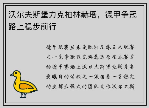 沃尔夫斯堡力克柏林赫塔，德甲争冠路上稳步前行