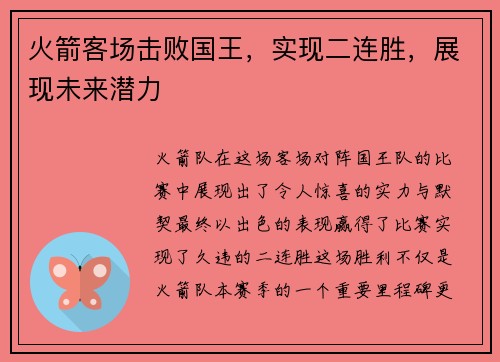 火箭客场击败国王，实现二连胜，展现未来潜力