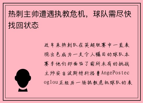 热刺主帅遭遇执教危机，球队需尽快找回状态