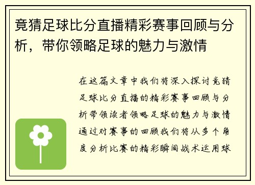 竟猜足球比分直播精彩赛事回顾与分析，带你领略足球的魅力与激情