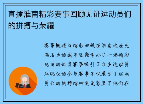 直播淮南精彩赛事回顾见证运动员们的拼搏与荣耀