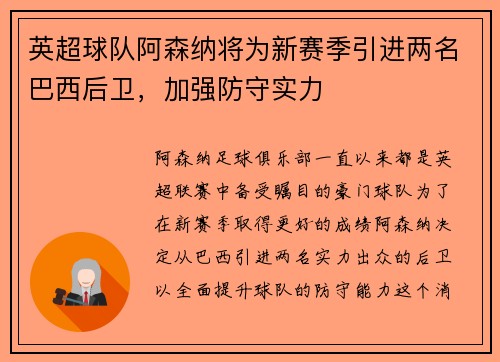英超球队阿森纳将为新赛季引进两名巴西后卫，加强防守实力