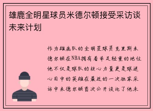 雄鹿全明星球员米德尔顿接受采访谈未来计划